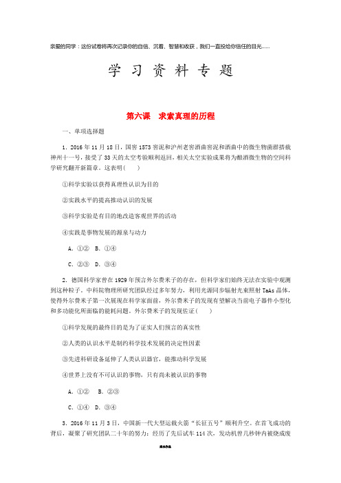 高考政治总复习 第二单元 探索世界与追求真理 第六课 求索真理的历程课时作业4