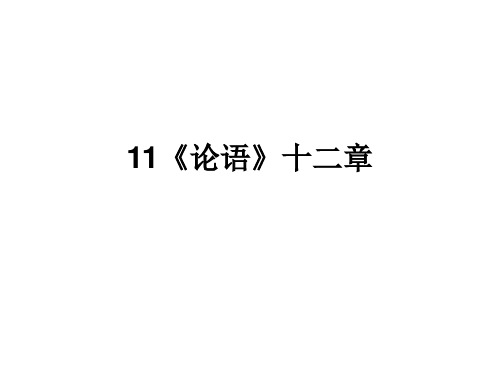 2017年秋季用部编版七年级语文上册课件：11《论语》十二章 (共25张PPT)