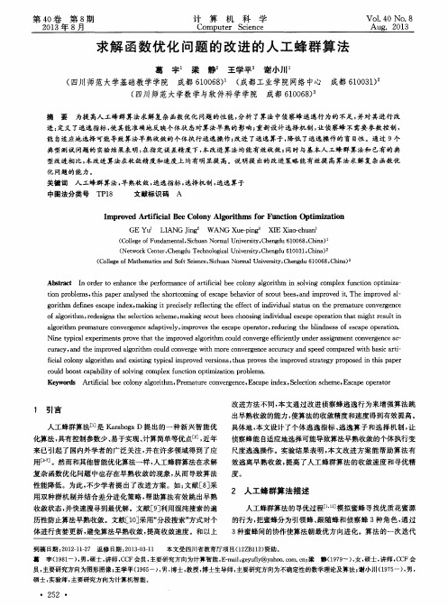 求解函数优化问题的改进的人工蜂群算法