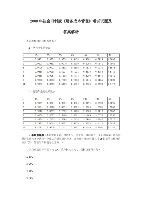 2009年注会旧制度《财务成本管理》考试试题及答案解析