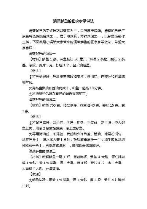 清蒸鲈鱼的正宗家常做法