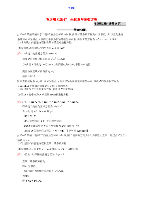 高优指导高考数学一轮复习 考点规范练67 坐标系与参数方程 理(含解析)北师大版-北师大版高三全册数