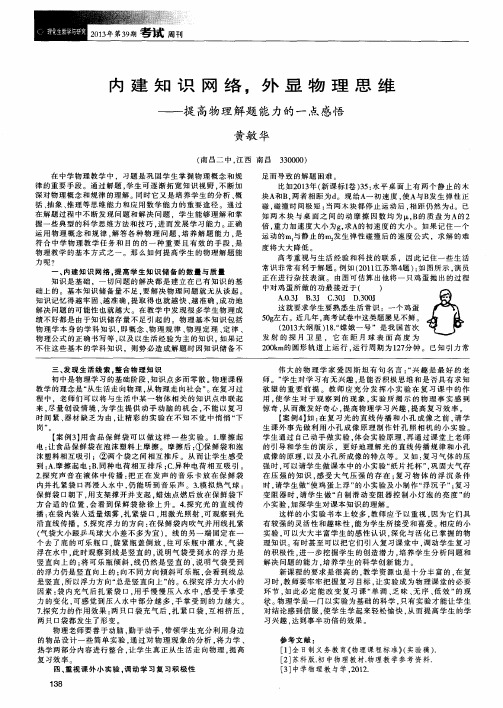 内建知识网络,外显物理思维——提高物理解题能力的一点感悟