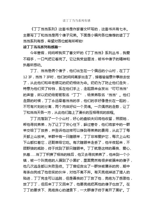 读丁丁当当系列有感_作文650字_读后感作文_