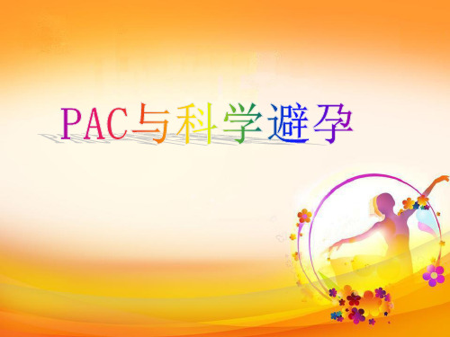 PAC与科学避孕