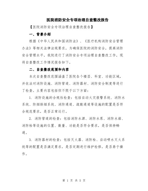 医院消防安全专项治理自查整改报告