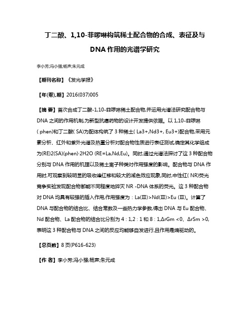 丁二酸、1,10-菲啰啉构筑稀土配合物的合成、表征及与DNA作用的光谱学研究