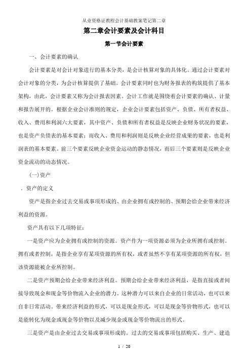 从业资格证教程会计基础教案笔记第二章