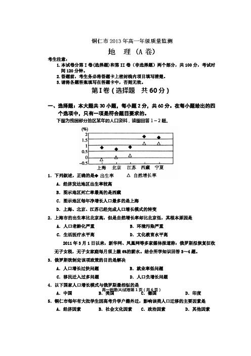 贵州省铜仁市2013-2014学年高一上学期质量监测地理试题 Word版含答案