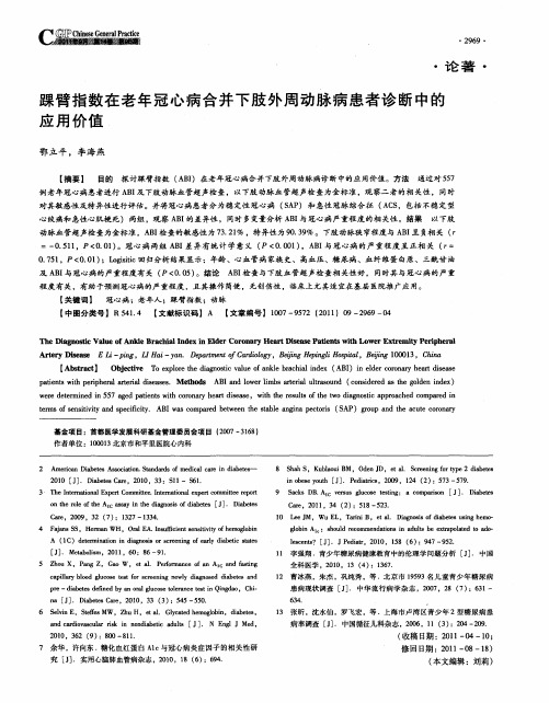 踝臂指数在老年冠心病合并下肢外周动脉病患者诊断中的应用价值