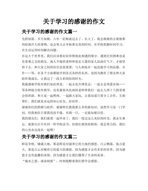 关于学习的感谢的作文