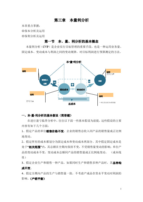 第三章  本量利分析