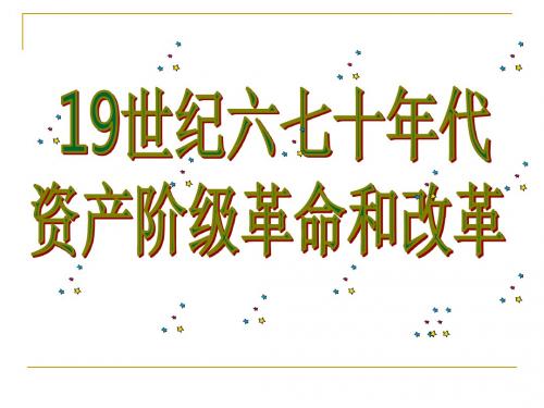 世纪六七十年代资产阶级革命和改革