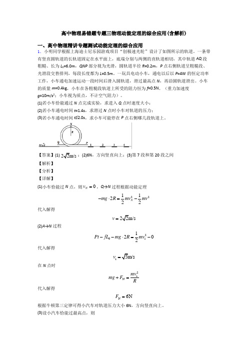 高中物理易错题专题三物理动能定理的综合应用(含解析)