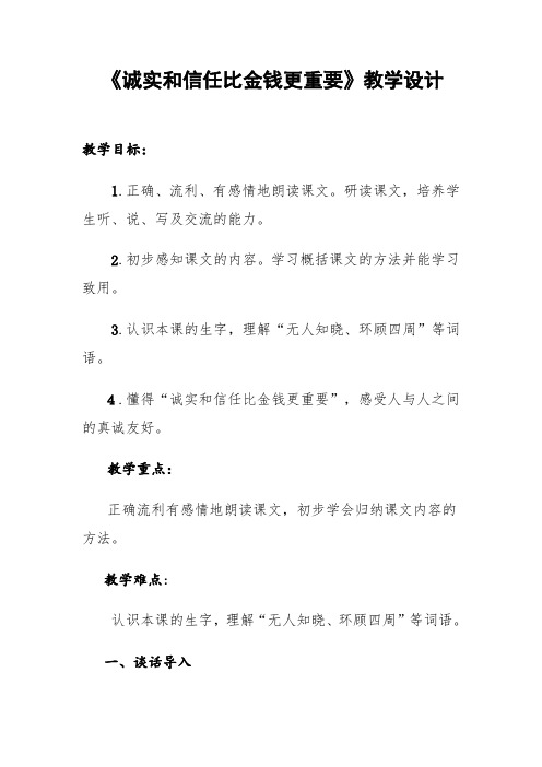 诚实和信任比金钱更重要教学设计.