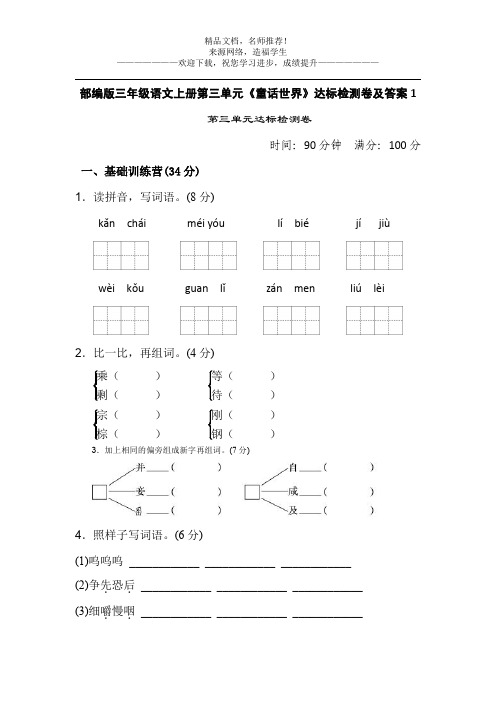 部编版三年级语文上册第三单元《童话世界》达标检测卷及答案1