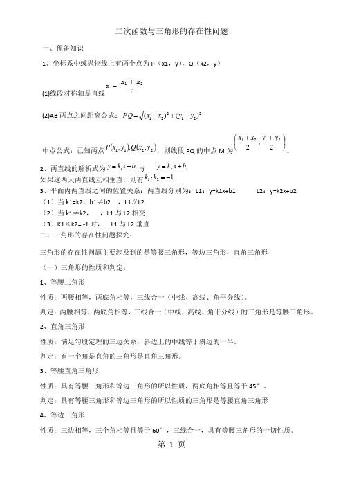 中考复习：二次函数与三角形的存在性问题的解法-最新学习文档