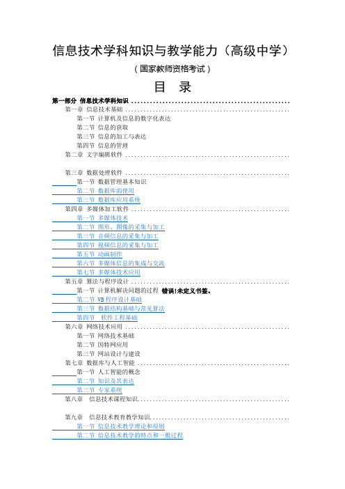 信息技术学科知识与教学能力(高中目录)