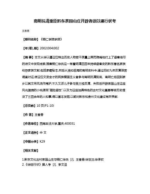 南明抗清重臣黔东茶园山庄开辟者徐以暹行状考