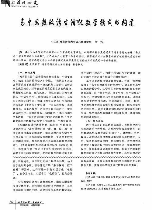 高中思想政治生活化教学模式的构建