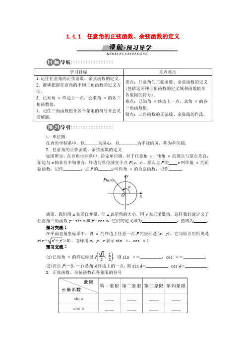 高中数学第一章三角函数1.4正弦函数和余弦函数的定义与诱导公式1.4.1任意角的正弦函数、余弦函数的定义学案