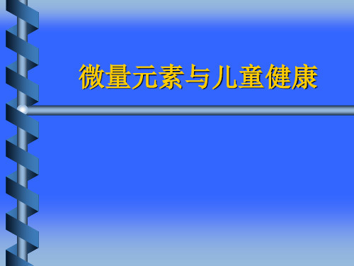 微量元素与儿童健康