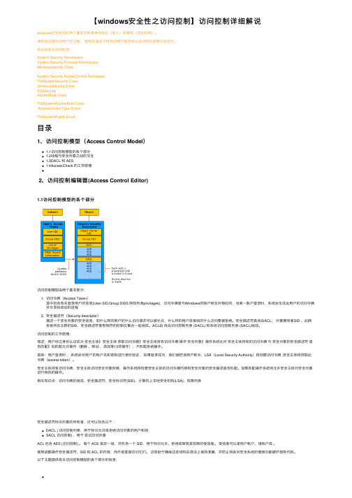 【windows安全性之访问控制】访问控制详细解说