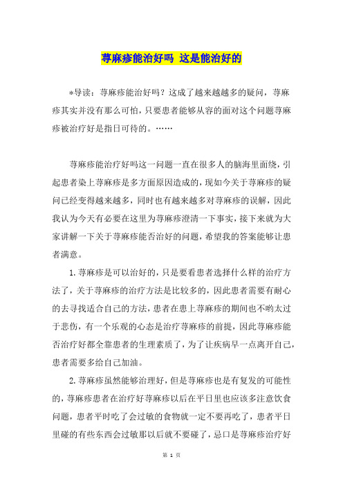 荨麻疹能治好吗 这是能治好的
