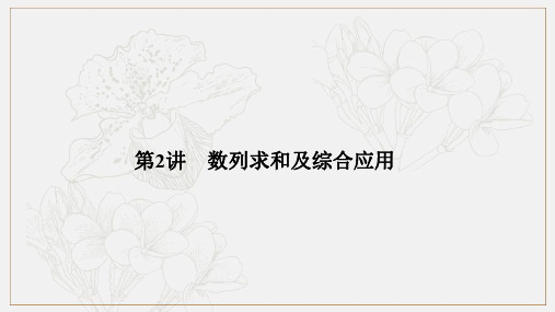 2019届高三数学(理)二轮专题复习课件:专题二 数列 第2讲 数列求和及综合应用 .pdf