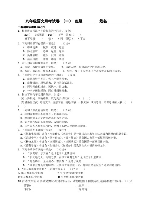 九年级语文月考试卷(一).doc