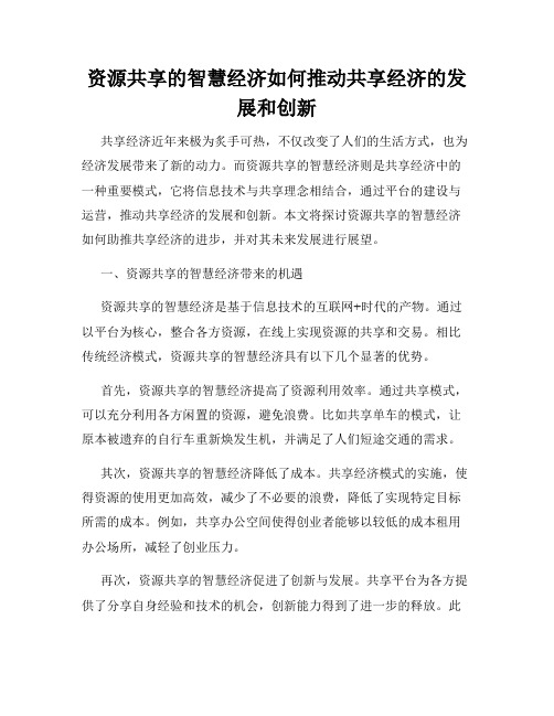 资源共享的智慧经济如何推动共享经济的发展和创新