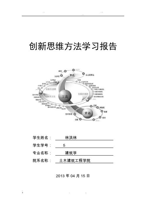 创新思维方法报告