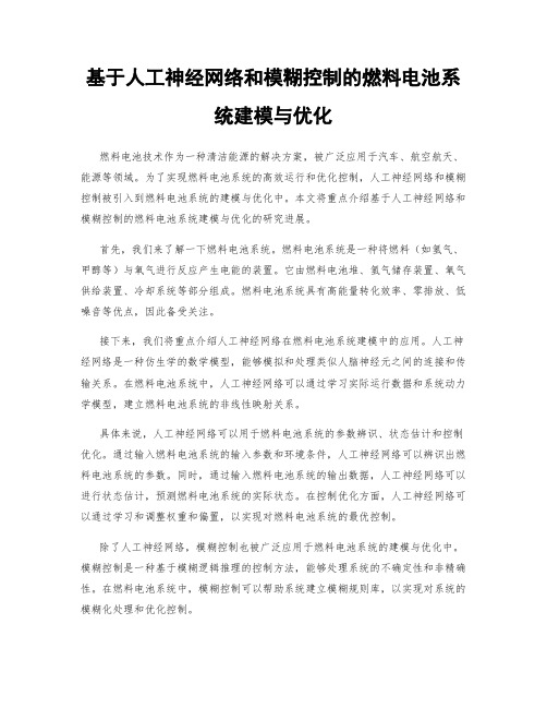 基于人工神经网络和模糊控制的燃料电池系统建模与优化