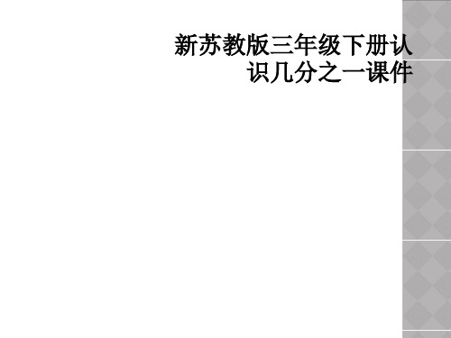 新苏教版三年级下册认识几分之一课件