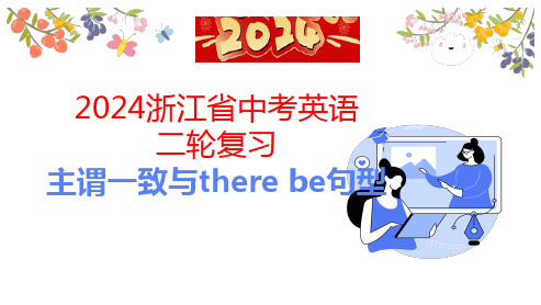 2024年浙江省中考英语二轮专项复习 主谓一致与there be句型课件