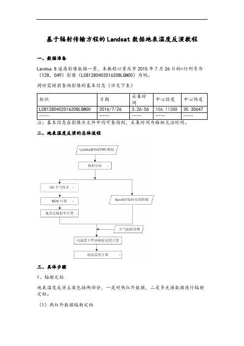 landsat 遥感影像地表温度反演教程(大气校正法)