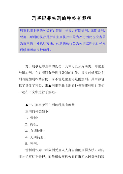 刑事犯罪主刑的种类有哪些