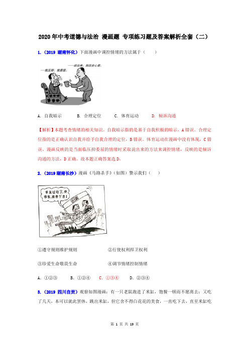 2020年中考道德与法治 漫画题 专项练习题及答案解析全套(二)