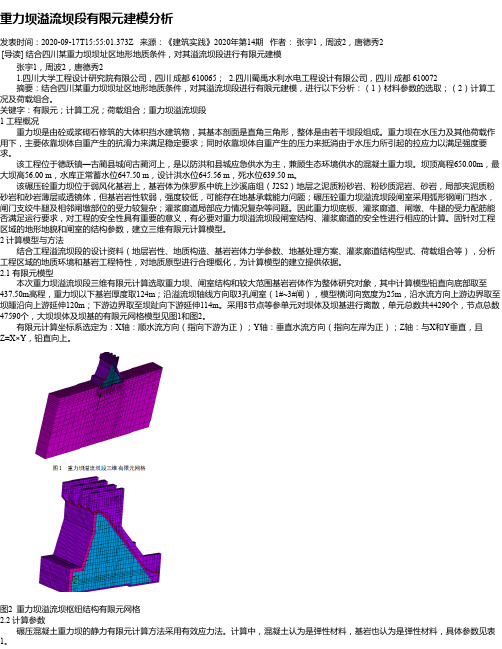 重力坝溢流坝段有限元建模分析