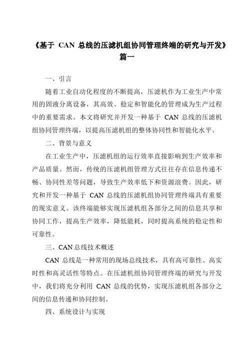 《2024年基于CAN总线的压滤机组协同管理终端的研究与开发》范文