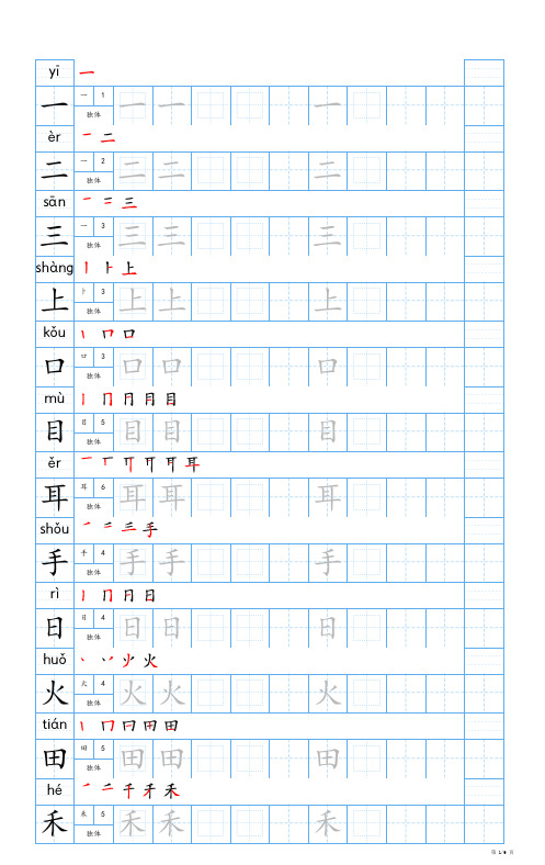 24秋新版-一年级上册生字表字帖-蓝版9页