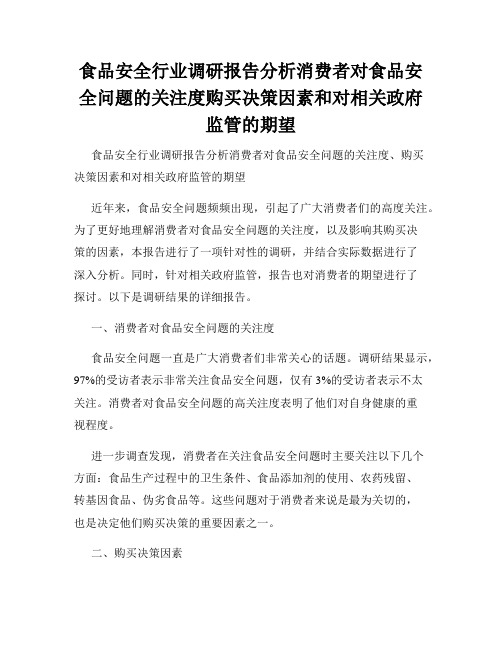 食品安全行业调研报告分析消费者对食品安全问题的关注度购买决策因素和对相关政府监管的期望