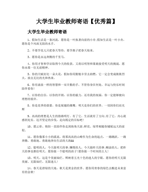 大学生毕业教师寄语【优秀篇】