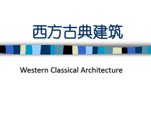 西方建筑史  第二章古代埃及建筑