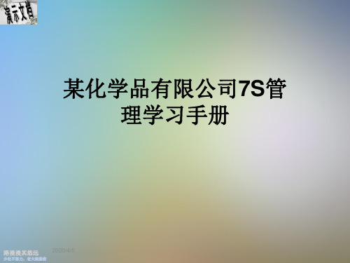 某化学品有限公司7S管理学习手册