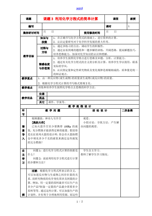 九年级化学上册 第五单元 化学方程式 课题3 利用化学方程式的简单计算精品教案 新人教版