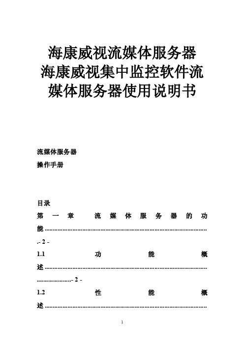 海康威视流媒体服务器海康威视集中监控软件流媒体服务器使用说明书