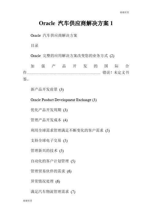 Oracle 汽车供应商解决方案.doc