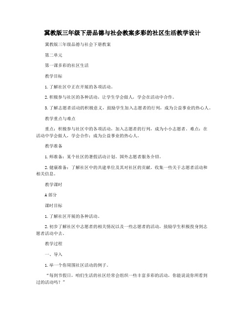 冀教版三年级下册品德与社会教案多彩的社区生活教学设计