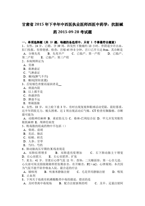 甘肃省2015年下半年中西医执业医师西医中药学：抗胆碱药2015-09-28考试题